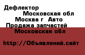 Дефлектор Mazda MPV 2 LW 1999 2006 - Московская обл., Москва г. Авто » Продажа запчастей   . Московская обл.